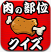肉の部位クイズ