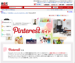 Pinterestの紹介ページ 