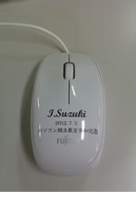 マウスへの名前の刻印例