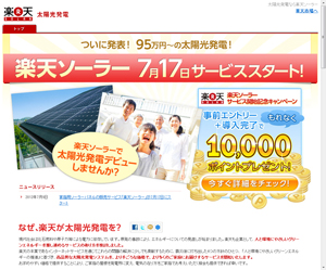 楽天ソーラー