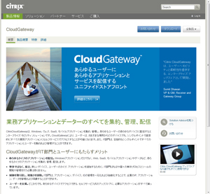 Citrix CloudGatewayの製品情報サイト