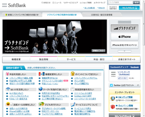 ソフトバンクモバイルのWebサイト