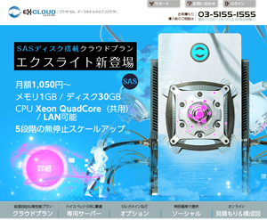 エクスクラウド Webサイト