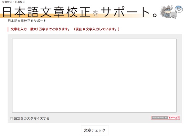 ファナティック 文字数カウント設定が可能な文章校正支援サイトを開設 デザインってオモシロイ Mdn Design Interactive
