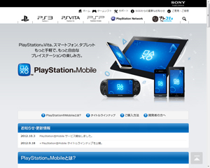 プレイステーション モバイルの公式サイト