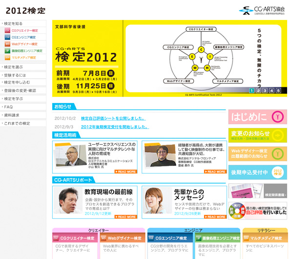 「CG-ARTS検定」特設Webページ URL: http://www.cgarts.or.jp/kentei/