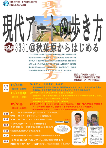 「現代アートの歩き方〜3331@秋葉原からはじめる〜」
