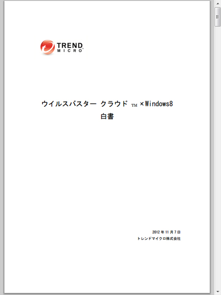 ウイルスバスター クラウド×Windows 8技術白書