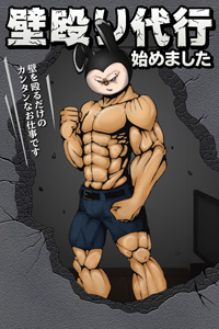 「壁殴り代行」