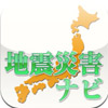 地震災害ナビ - 災害情報収集ユーティリティ