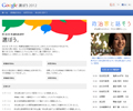 Google 選ぼう 2012
