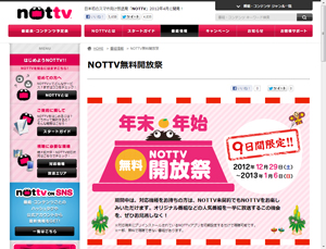 年末年始NOTTV無料開放祭