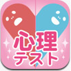 心理テスト
