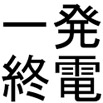 一発終電