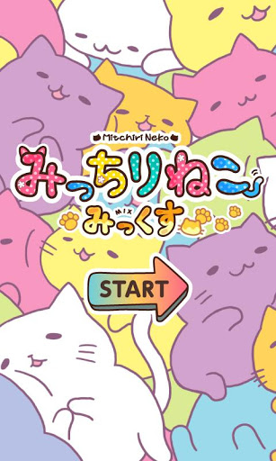Dcアーカイブズ Android向け育成ゲームアプリ みっちりねこみっくす を提供開始 デザインってオモシロイ Mdn Design Interactive