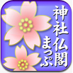 神社・仏閣まっぷ