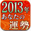 的中！2013年の運勢　最強！女占い師の特別鑑定