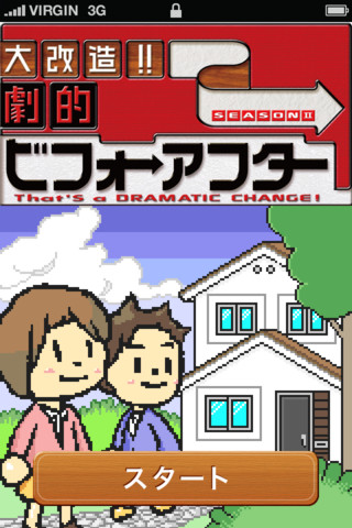 大改造!!劇的ビフォーアフター