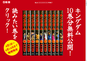 「キングダム」無料公開特設サイト