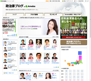 Ameba政治家ブログ
