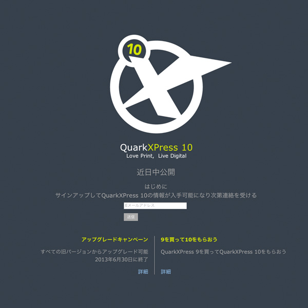 「QuarkXPress 10」ティーザーサイト URL: http://www.quark.com/jp/10