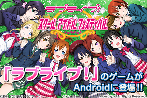 ラブライブ!スクールアイドルフェスティバル ©2013 プロジェクトラブライブ! ©KLabGames ©bushiroad All Rights Reserved