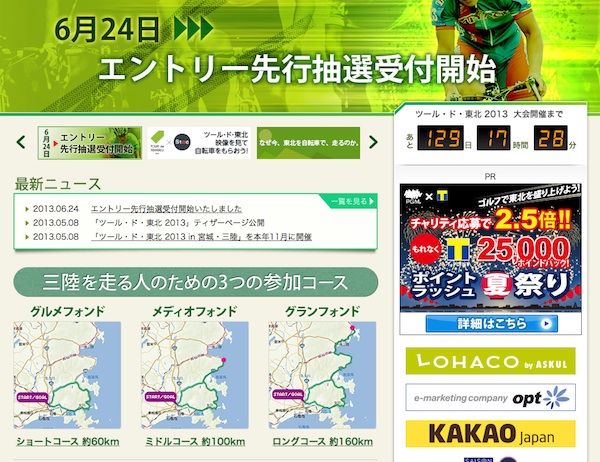 ツール・ド・東北 2013 in 宮城・三陸
