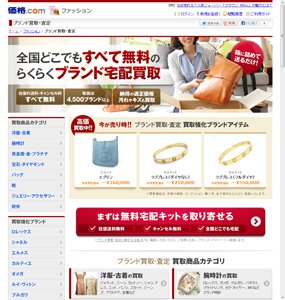 価格.com　ブランド買取・査定