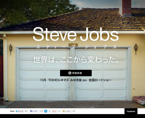 「スティーブ・ジョブズ」公式サイト