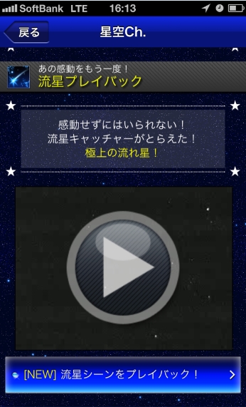 「流星プレイバック」