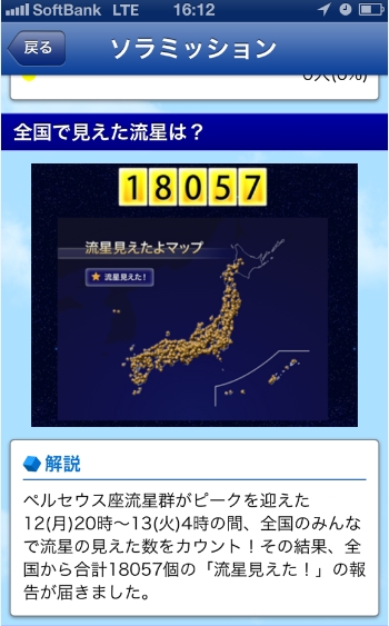 「流星見えたよマップ」