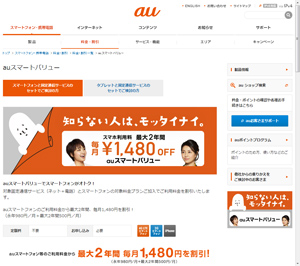 auスマートバリュー