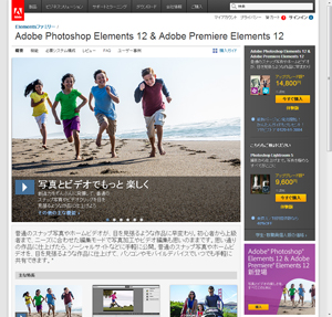 「Adobe Photoshop Elements 12 & Adobe Premiere Elements」の製品サイト