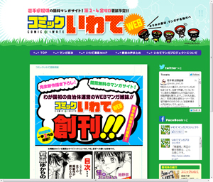 コミックいわてWEB