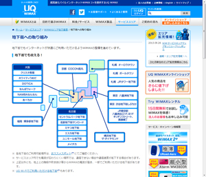 WiMAXサービス　地下街への取り組み