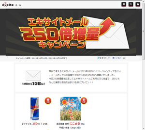 エキサイトメール250倍増量キャンペーン
