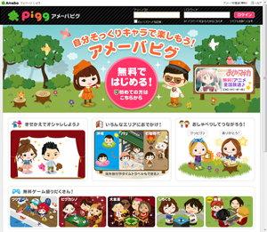アメーバピグ、年齢により仮想空間を分離-18歳未満ユーザー専用サービスを提供 - デザインってオモシロイ -MdN Design ...