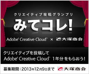 「みてコレ！クリエイティブ投稿グランプリ」 詳細URL： http://campaign.otsuka-shokai.co.jp/adobe/creative-cloud/extra/mitekore/ 