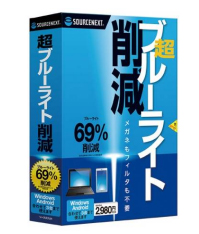 超ブルーライト削減