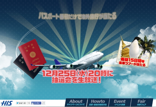「年末ウルトラパスポートくじ」特設ページ