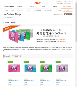 iTunesコード販売ページ