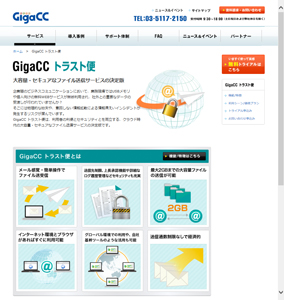GigaCC トラスト便 