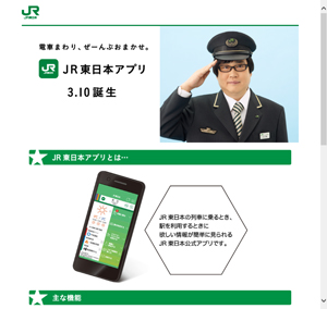 JR東日本アプリ