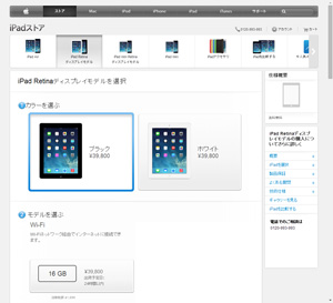 iPad Retinaディスプレイモデルの購入ページ