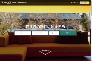 Yahoo!トラベル 軽井沢の別荘特集