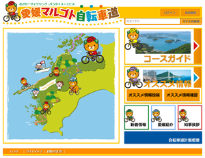 愛媛マルゴト自転車道サービスサイト