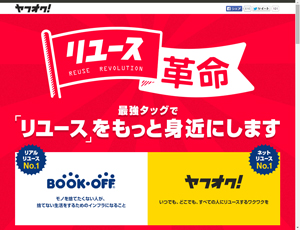 「リユース革命」プロモーションページ