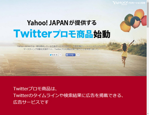 Yahoo!プロモーション広告の告知ページ
