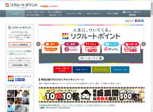 リクルートポイント