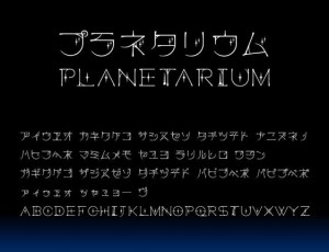 例えば、夜空に映えるようなカタカナ・英字フォント「プラネタリウム」